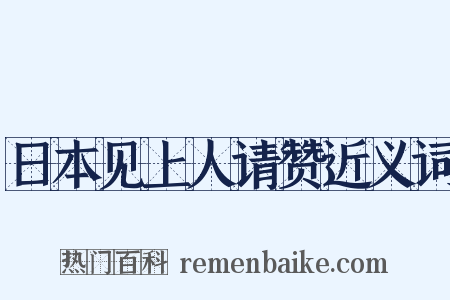 日本见上人请赞近义词是什么意思的图片